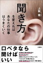 【中古】「聞き方」を変えればあなたの仕事はうまくいく /文響社/上阪徹(単行本(ソフトカバー))