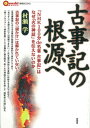 【中古】古事記の根源へ 『NHK100分de名著古事記』はなぜ「火の神話」 /言視舎/村瀬学(単行本(ソフトカバー))