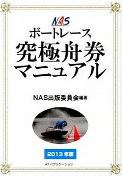 ◆◆◆全体的に日焼けがあります。迅速・丁寧な発送を心がけております。【毎日発送】 商品状態 著者名 NAS出版委員会 出版社名 INSTYLE　PUBLISHING 発売日 2013年05月 ISBN 9784906784196