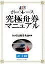 【中古】NASボ-トレ-ス究極舟券マニュアル 2013年版 /INSTYLE　PUBLISHING/NAS出版委員会（単行本）