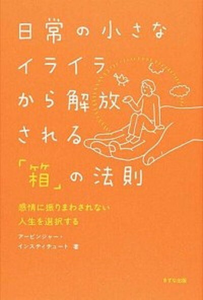 【中古】日常の小さなイライラから解放される「箱」の法則 感情に振りまわされない人生を選択する /きずな出版/ア-ビンジャ-・インスティチュ-ト（単行本（ソフトカバー））