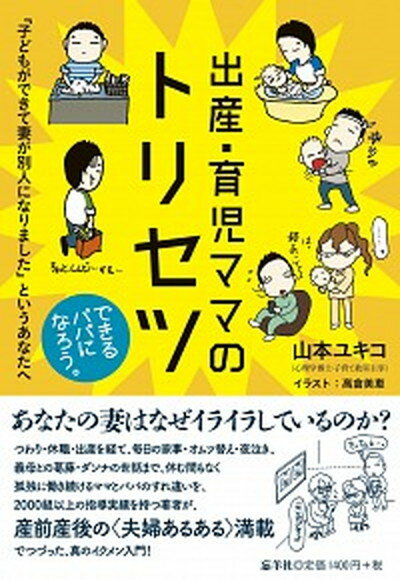 【中古】出産・育児ママのトリセツ 「子どもができて妻が別人になりました」というあなた /忘羊社/山本ユキコ（単行本（ソフトカバー））のサムネイル