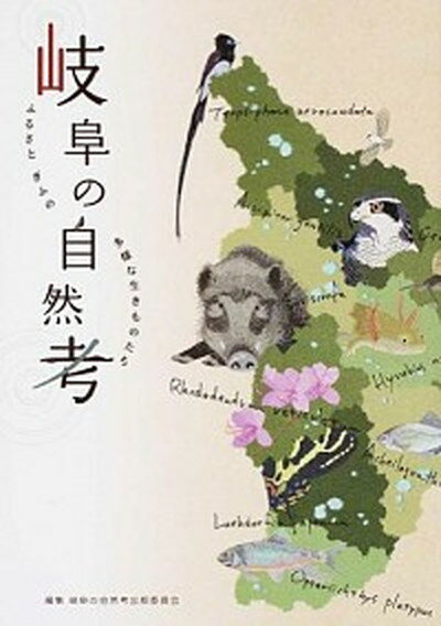 【中古】岐阜の自然考 ふるさとぎふの多様な生きものたち /垂