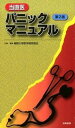 【中古】当直医パニックマニュアル 第2版/海馬書房/福岡大学医学部同窓会（単行本）