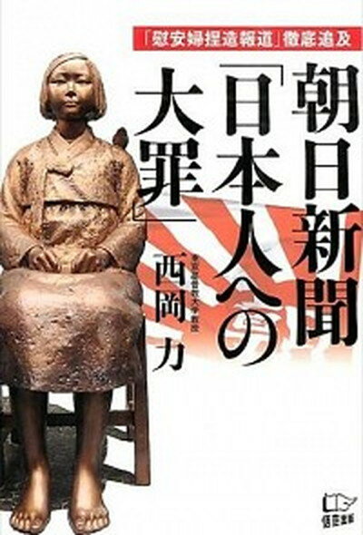 朝日新聞「日本人への大罪」 「慰安婦捏造報道」徹底追及 /悟空出版/西岡力（単行本（ソフトカバー））