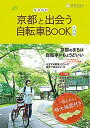 【中古】京都と出会う自転車BOOK 市内版 京都のまちは自転車がちょうどいい 一枚ものの特大地 /西日本出版社/環境市民(単行本)
