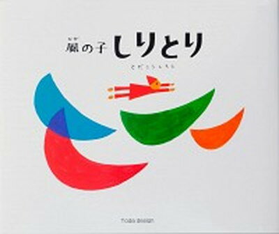 【中古】風の子しりとり /戸田デザイン研究室/戸田幸四郎（単行本）