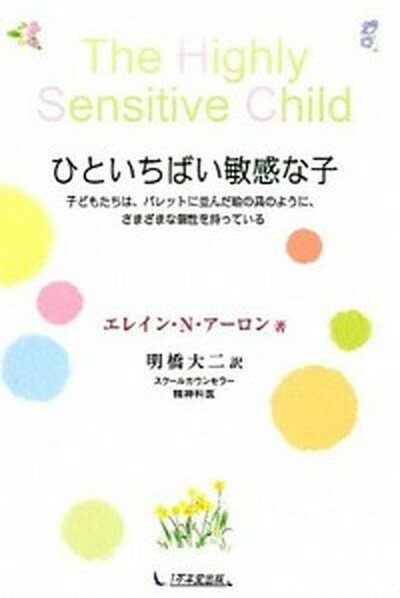 ひといちばい敏感な子 子どもたちは、パレットに並んだ絵の具のように、さま /1万年堂出版/エレ-ン・N．ア-ロン（単行本（ソフトカバー））