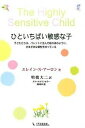 【中古】ひといちばい敏感な子 子どもたちは パレットに並んだ絵の具のように さま /1万年堂出版/エレ-ン N．ア-ロン（単行本（ソフトカバー））