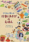 【中古】子どもと楽しむ行事とあそびのえほん /のら書店/すとうあさえ（単行本）