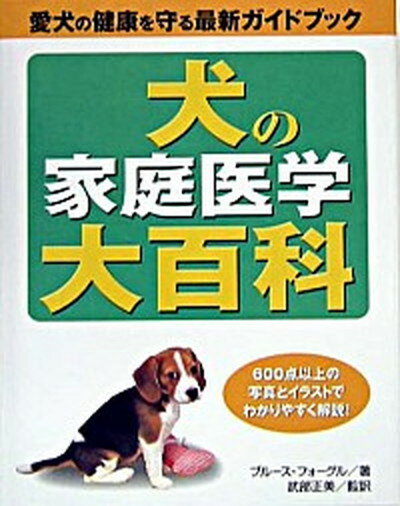 【中古】犬の家庭医学大百科 愛犬の健康を守る最新ガイドブック /ペットライフ社/ブル-ス・フォ-グル（単行本）