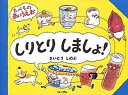 【中古】しりとりしましょ！ たべものあいうえお /リ-ブル（練馬区）/さいとうしのぶ（単行本）