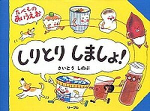 【中古】しりとりしましょ！ たべものあいうえお /リ-ブル（練馬区）/さいとうしのぶ（単行本）