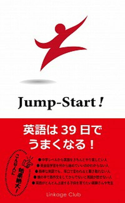 【中古】Jump-Start 英語は39日でうまくなる /Linkage Club/高山英士 新書 