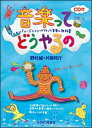【中古】音楽ってどうやるの ミュ-ジシャンが作った音楽の教科書 /あおぞら音楽社/野村誠(単行本)(3)