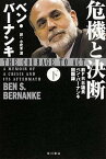 【中古】危機と決断 前FRB議長ベン・バ-ナンキ回顧録 下 /KADOKAWA/ベン・S．バ-ナンキ（単行本）