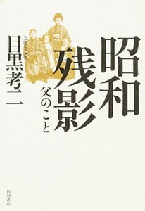 【中古】昭和残影 父のこと /KADOKAWA/目黒考二（単行本）