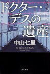 【中古】ドクター・デスの遺産 /KADOKAWA/中山七里（単行本）