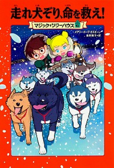 【中古】走れ犬ぞり、命を救え！ /KADOKAWA/メアリー・ポープ・オズボーン（単行本）