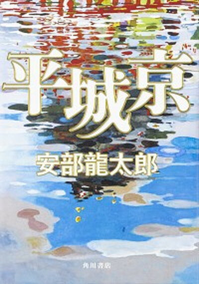 【中古】平城京 /KADOKAWA/安部龍太郎（単行本）