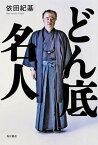 【中古】どん底名人 /KADOKAWA/依田紀基（単行本）