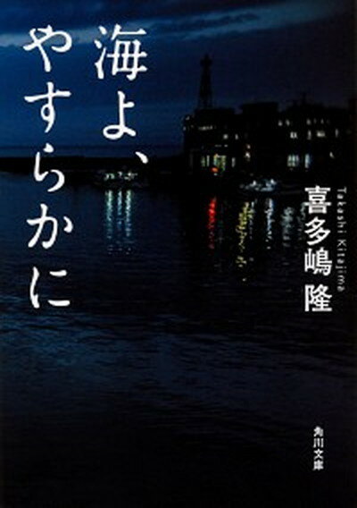 【中古】海よ、やすらかに /KADOKAWA/喜多嶋隆（文庫）