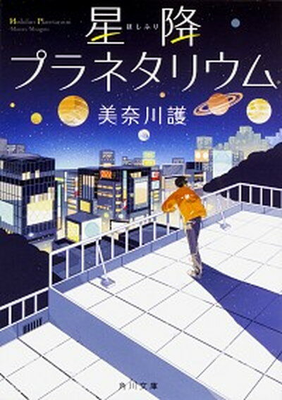 【中古】星降プラネタリウム /KADOKAWA/美奈川護（文庫）のサムネイル