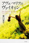 【中古】アヴェ・マリアのヴァイオリン /KADOKAWA/香川宜子（単行本）