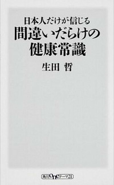 【中古】日本人だけが信じる間違いだらけの健康常識 /KADOKAWA/生田哲（新書）