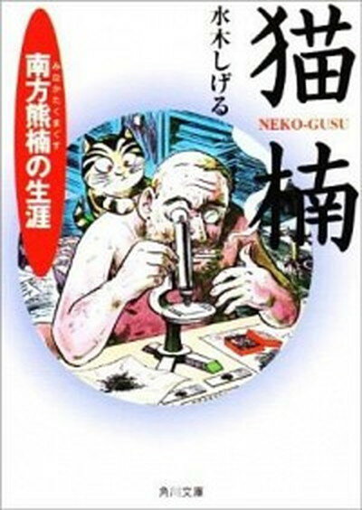 【中古】猫楠 南方熊楠の生涯 /角川書店/水木しげる（文庫）