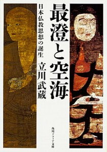 【中古】最澄と空海 日本仏教思想の誕生 /KADOKAWA/立川武蔵（文庫）