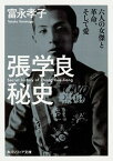 【中古】張学良秘史 六人の女傑と革命、そして愛 /KADOKAWA/富永孝子（文庫）