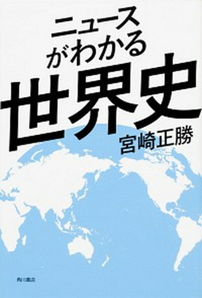 【中古】ニュースがわかる世界史 /KADOKAWA/宮崎正勝（単行本）