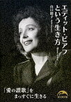 【中古】エディット・ピアフという生き方 /KADOKAWA/山口路子（文庫）