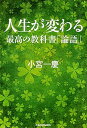 【中古】人生が変わる最高の教科書「論語」 /KADOKAWA/小宮一慶(単行本)(3)