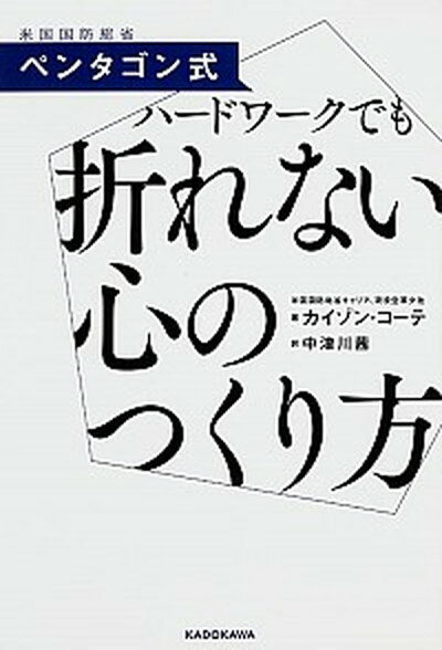 【中古】ペンタゴン式ハ-ドワ-クでも折れない心のつくり方 /KADOKAWA/カイゾン・コ-テ（単行本）