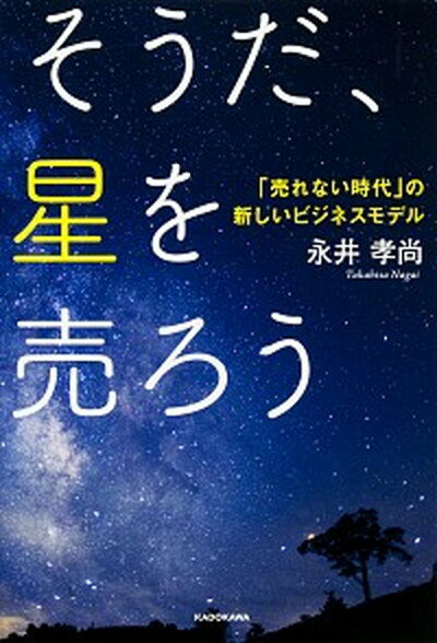 【中古】そうだ、星を売ろう 「売れない時代」の新しいビジネスモデル /KADOKAWA/永井孝尚（単行本）