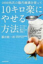 【中古】1000兆匹の腸内細菌を使って10キロ楽にやせる方法 ヨ-グルト・ホエイと酢タマネギが効く! /KADOKAWA/藤田紘一郎(単行本)