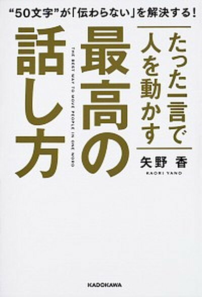 【中古】たった一言で人を動かす最高の話し方 /KADOKAWA/矢野香（単行本）