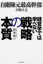 【中古】経営学では学べない戦略の本質 自衛隊元最高幹部が教える /KADOKAWA/折木良一（単行本）