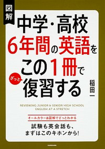 【中古】図解中学 高校6年間の英語をこの1冊でざっと復習する /KADOKAWA/稲田一（単行本）