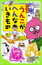 【中古】うんこがへんないきもの ジュニア版 1 /KADOKAWA/早川いくを(新書)