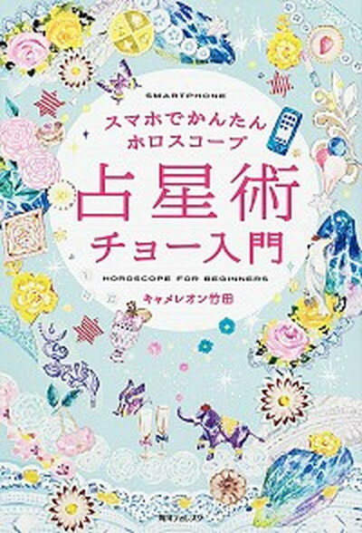 【中古】占星術チョ-入門 スマホでかんたんホロスコ-プ /角川学芸出版/キャメレオン竹田（単行本）