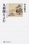 【中古】九相図をよむ 朽ちてゆく死体の美術史 /KADOKAWA/山本聡美（単行本）