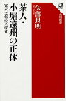 【中古】茶人・小堀遠州の正体 寛永文化の立役者 /KADOKAWA/矢部良明（単行本）