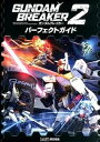 【中古】ガンダムブレイカ-2パ-フェクトガイド /KADOKAWA/ファミ通編集部（単行本（ソフトカバー））