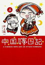 【中古】中国嫁日記 5 /KADOKAWA/井上純一（単行本