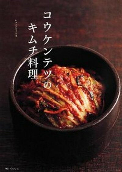 コウケンテツのキムチ料理 /角川マガジンズ/コウケンテツ（単行本）