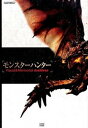 【中古】モンスタ-ハンタ-Visual&Memorial Archives /カドカワ/ファミ通編集部(単行本(ソフトカバー))