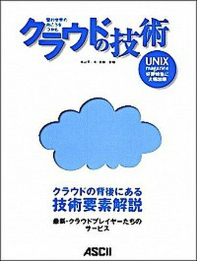 【中古】クラウドの技術 雲の世界の向こうをつかむ /アスキ-・メディアワ-クス/丸山不二夫（大型本）